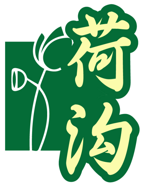 荷沟
