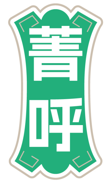 菁呼