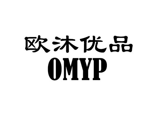 欧沐优品 OMYP