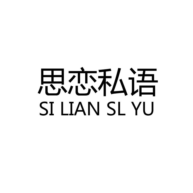 思恋私语
SI LIAN SL YU