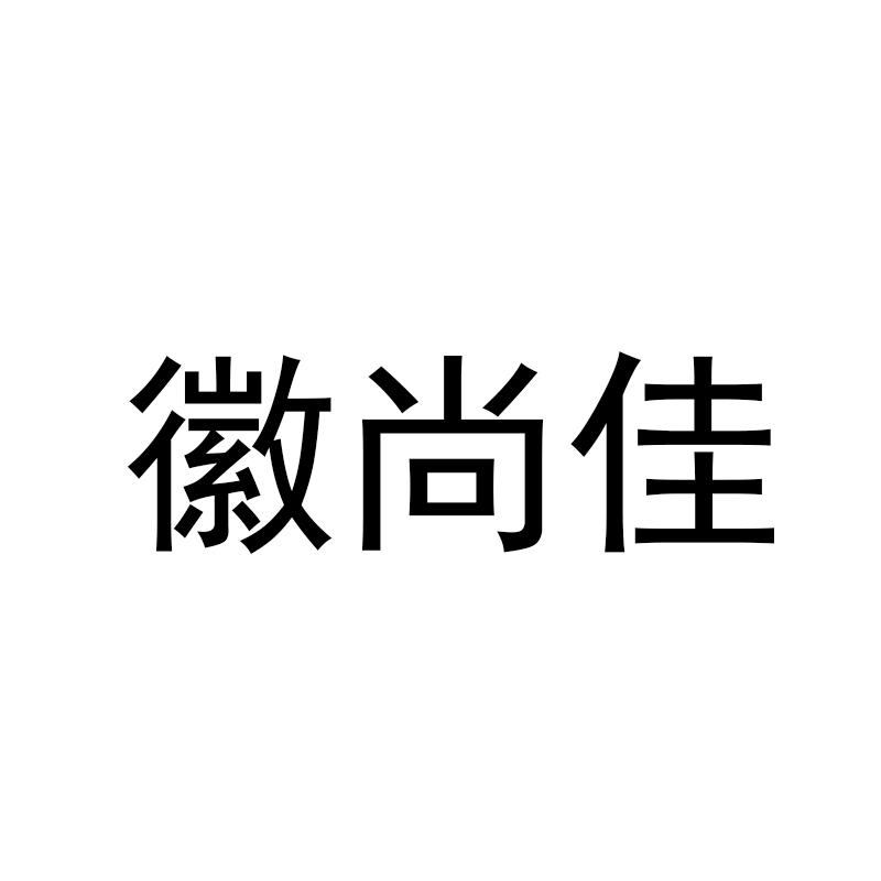 徽尚佳