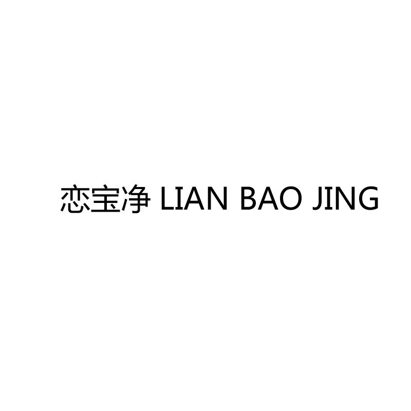 恋宝净
LIAN BAO JING