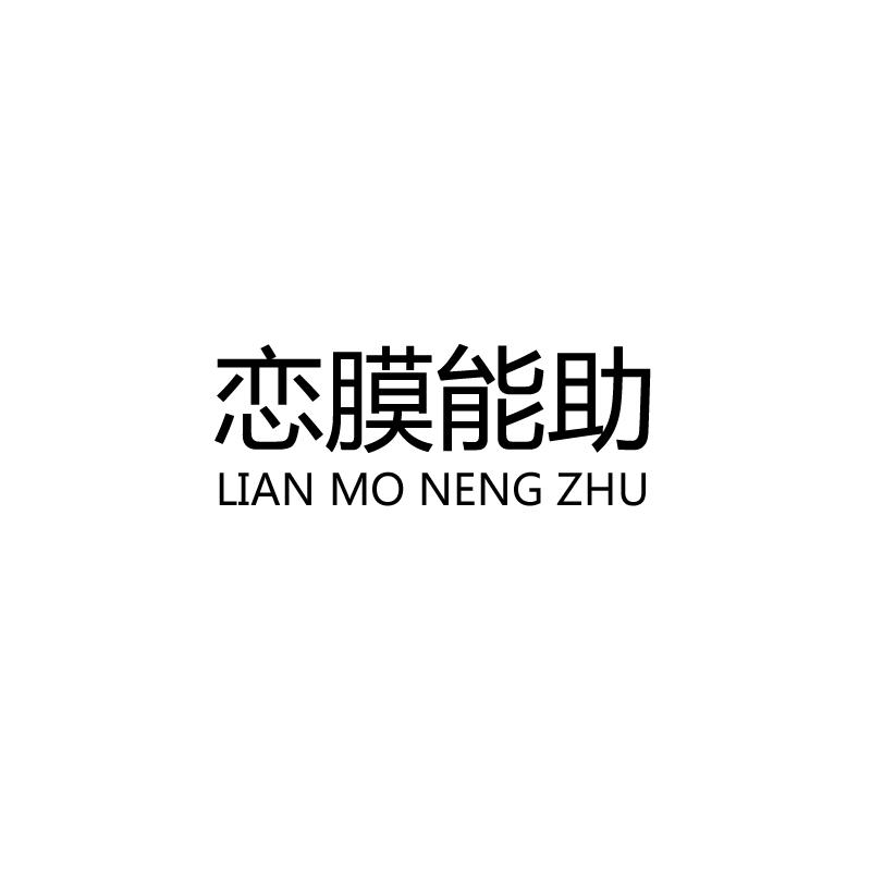 恋膜能助
LIAN MO NENG ZHU