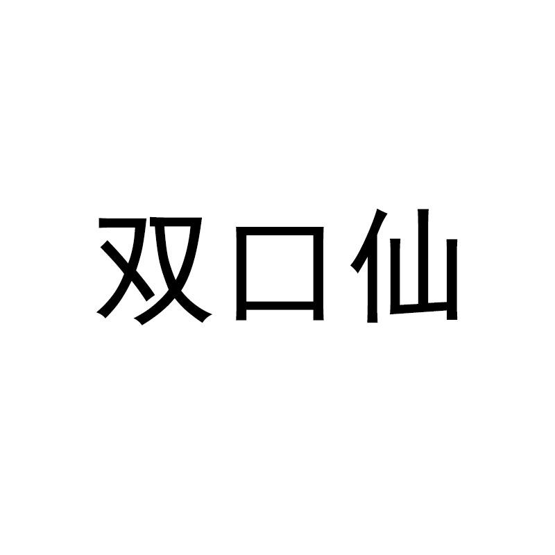 双口仙