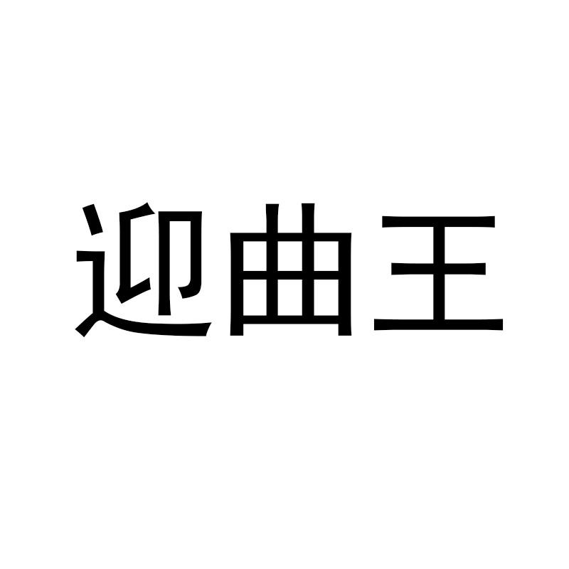 迎曲王