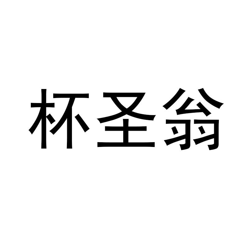 杯圣翁
