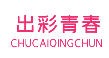 出彩青春