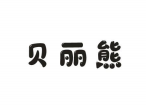 贝丽熊