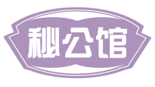 秘公馆