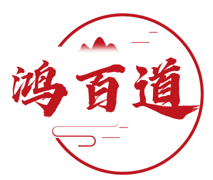 鸿百道