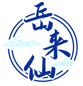 岳来仙