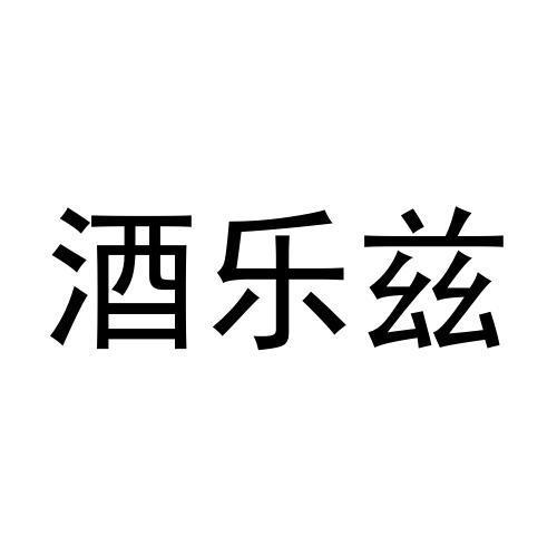 酒乐兹