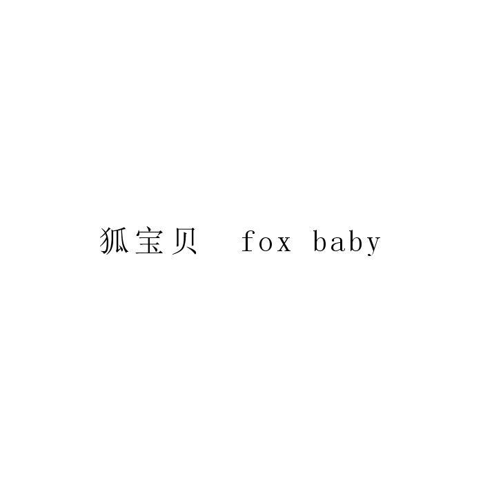 狐宝贝 FOX BABY