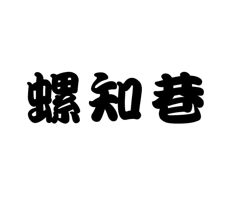 螺知巷
