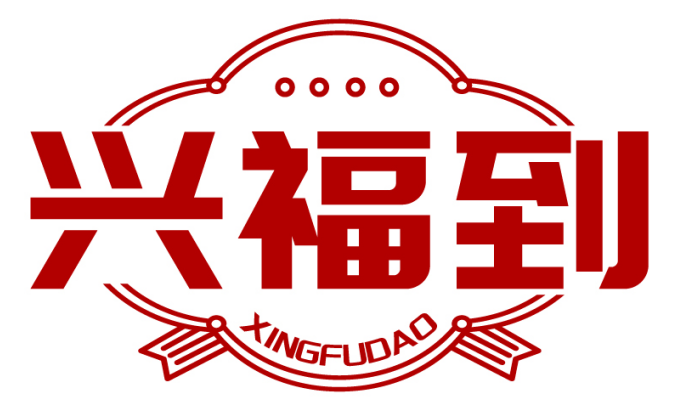 兴福到XINGFUDAO