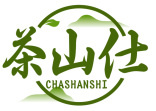 茶山仕CHASHANSHI