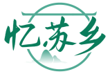 忆苏乡