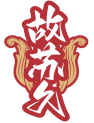 故苏久