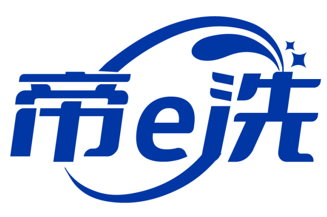 帝e洗