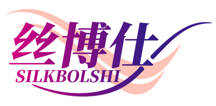 丝博仕SILKBOLSHI