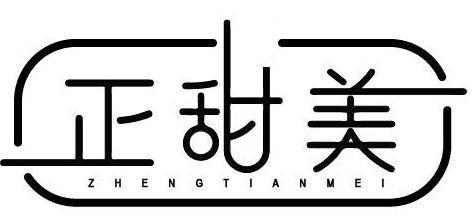 正甜美