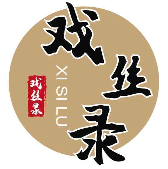 戏丝录;XISILU