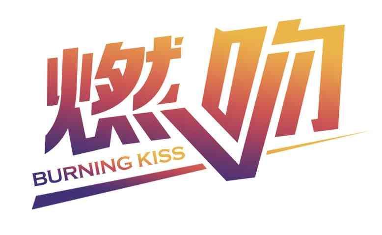 燃吻 BURNING KISS