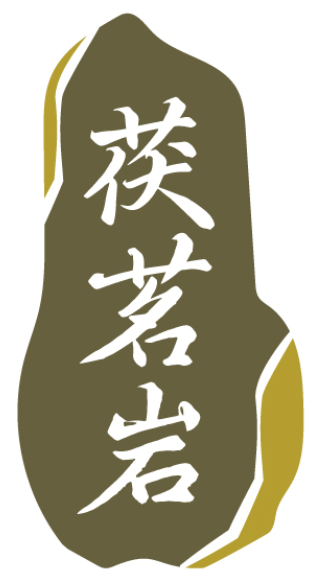 茯茗岩