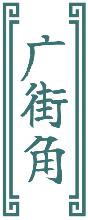 广街角