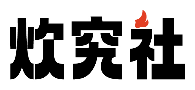 炊究社