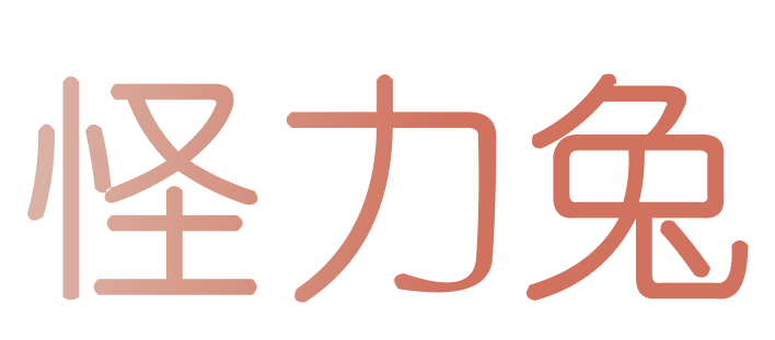 怪力兔