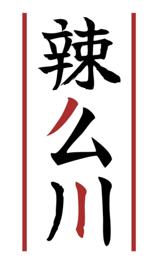 辣么川