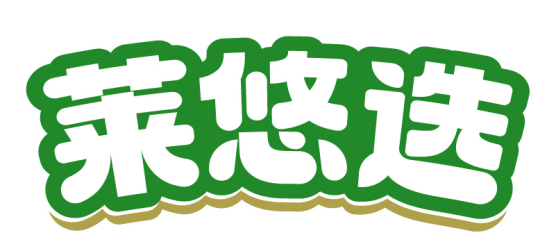 莱悠选