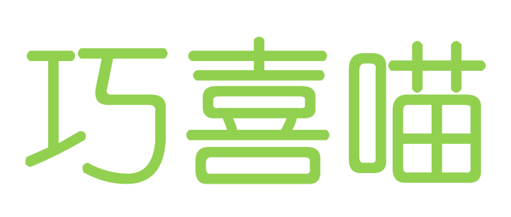 巧喜喵
