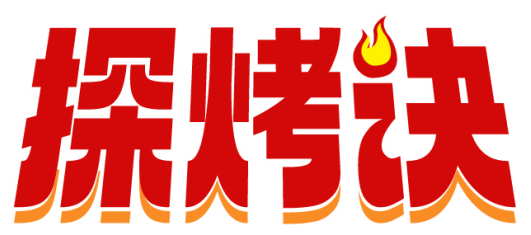 探烤诀