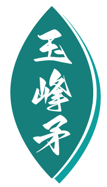 玉峰矛