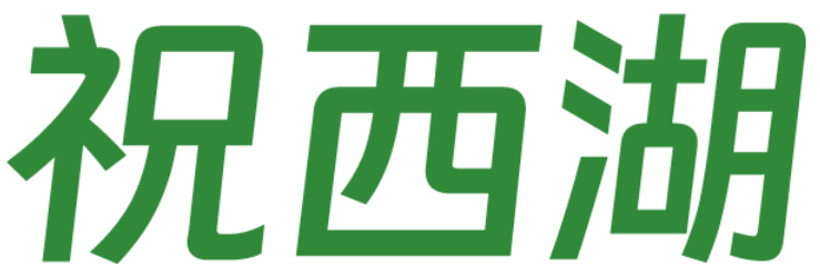 祝西湖