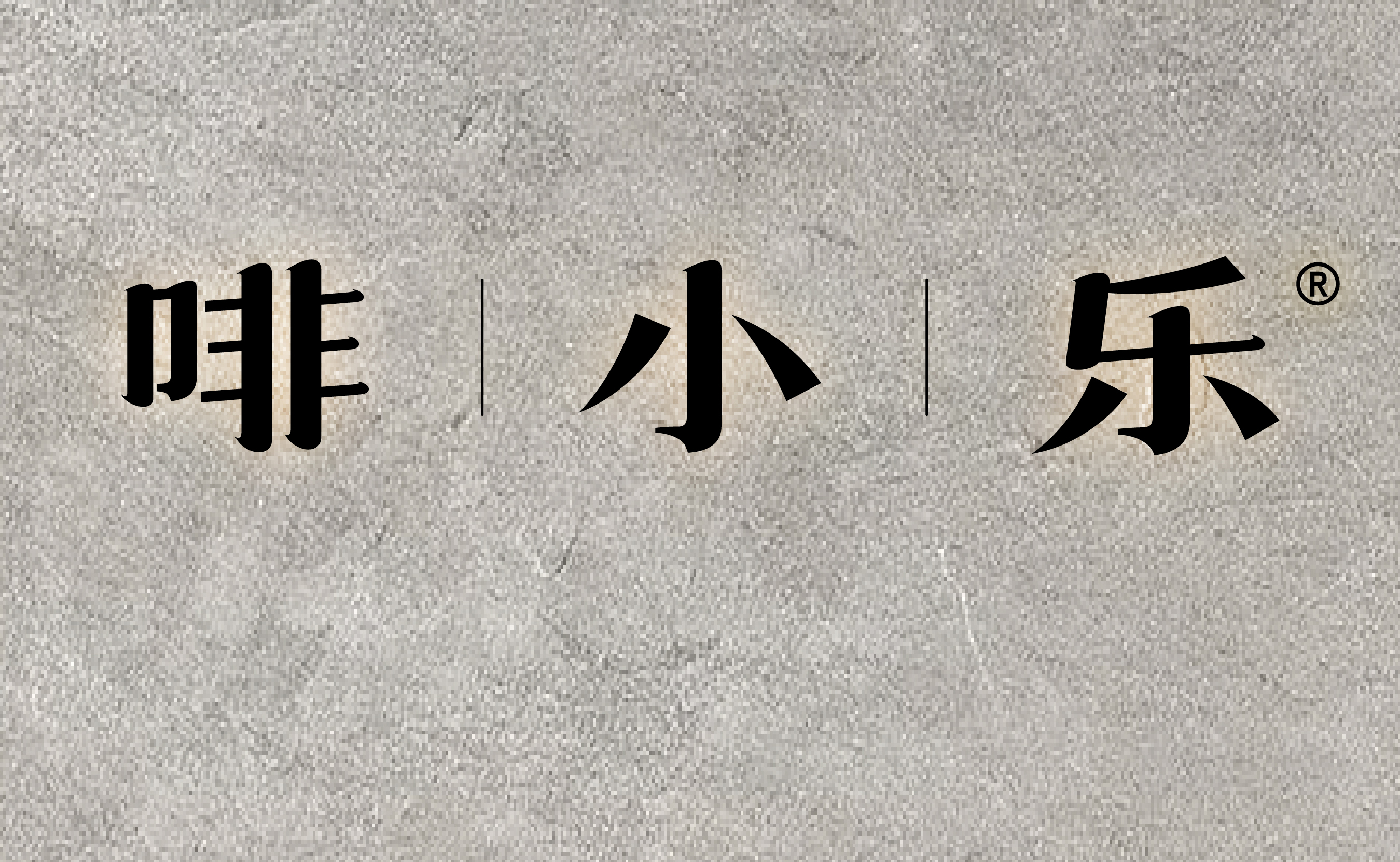 啡小乐