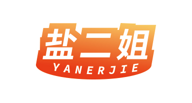 盐二姐
