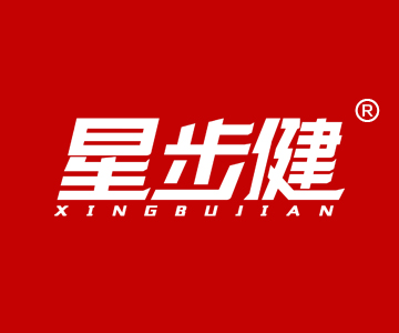 星步健XINGBUJIAN