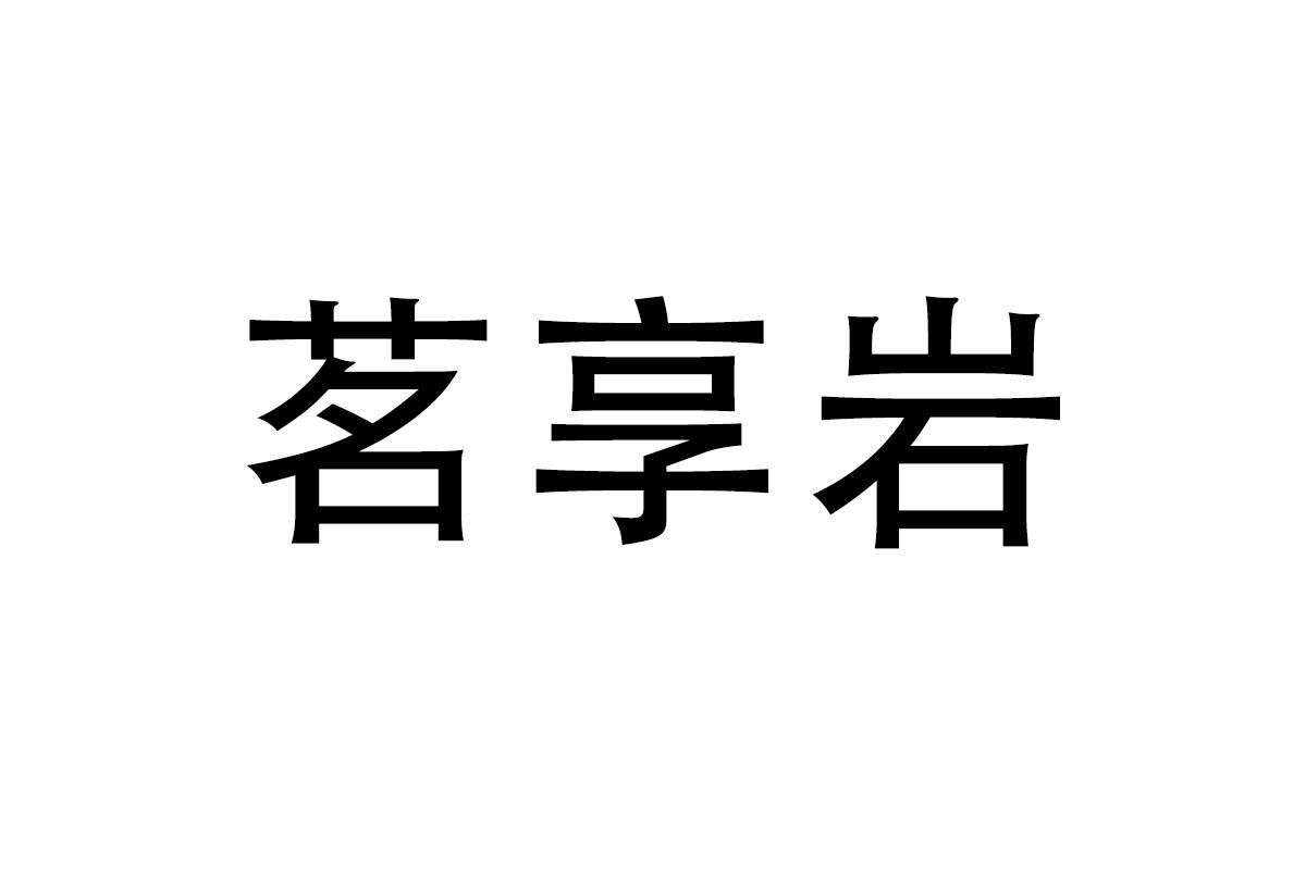 茗享岩