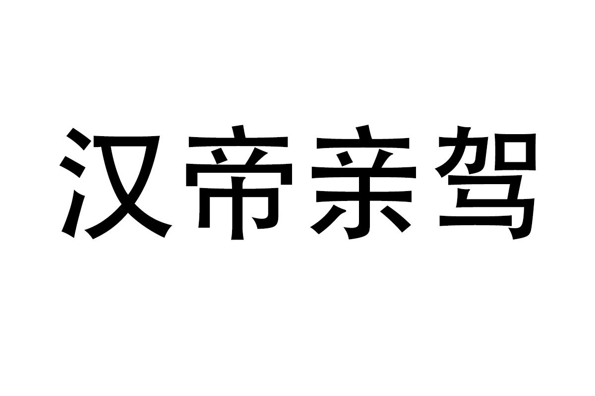 汉帝亲驾