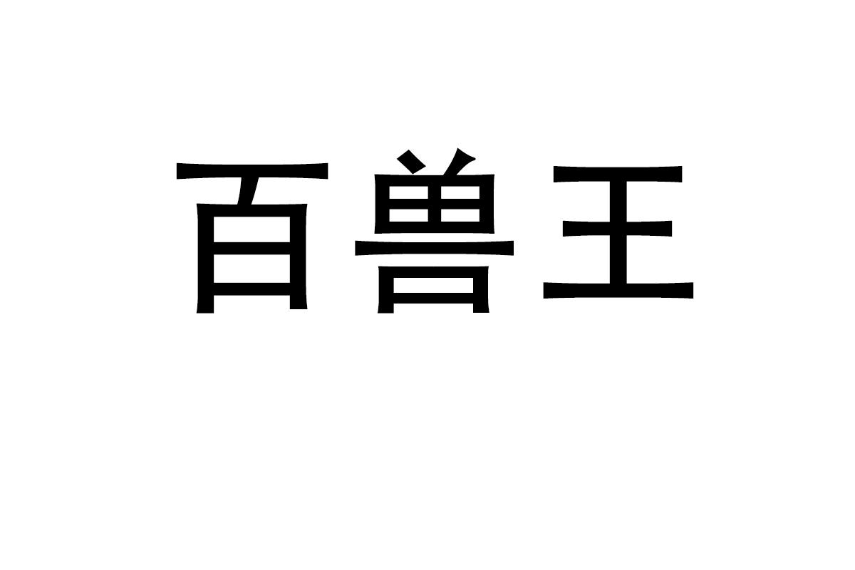 百兽王