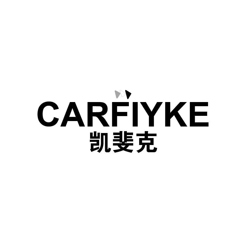 图形 CARFIYKE 凯斐克