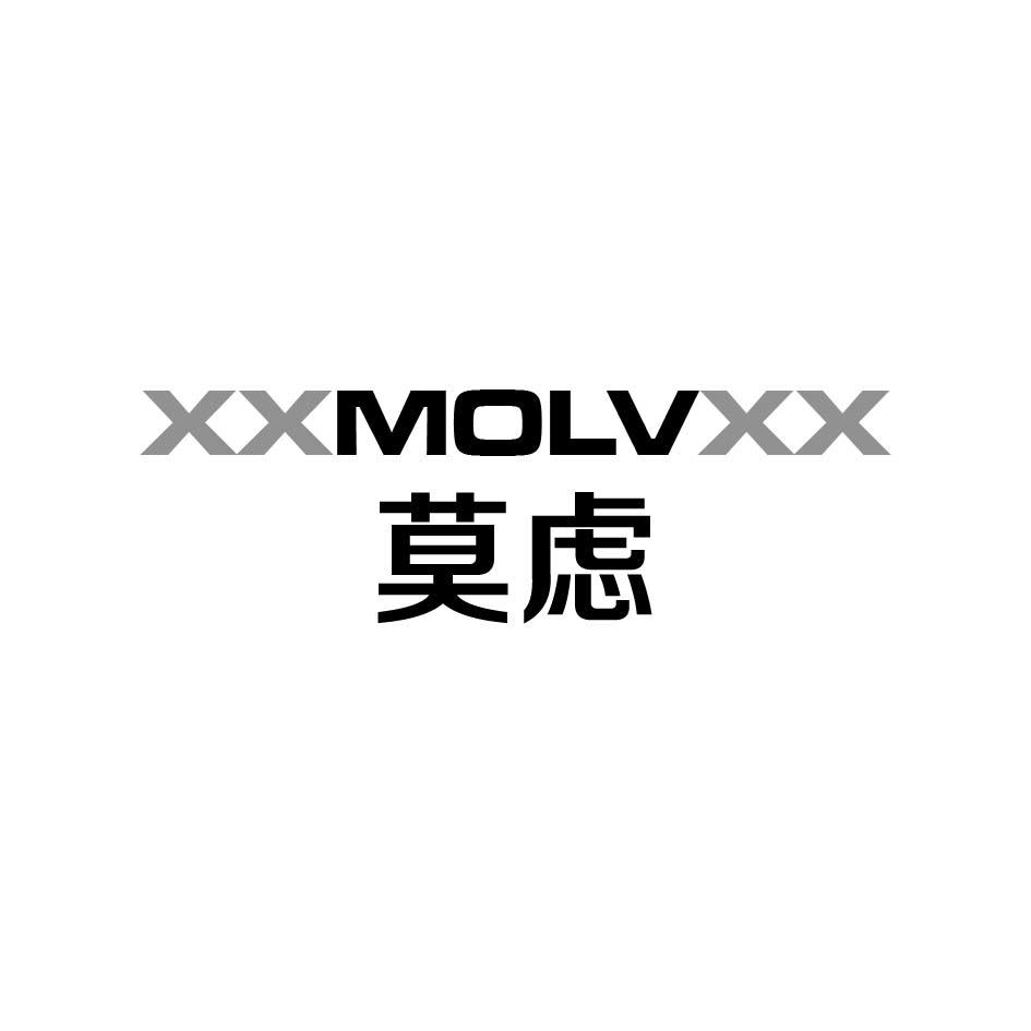 XXMOLVXX 莫虑