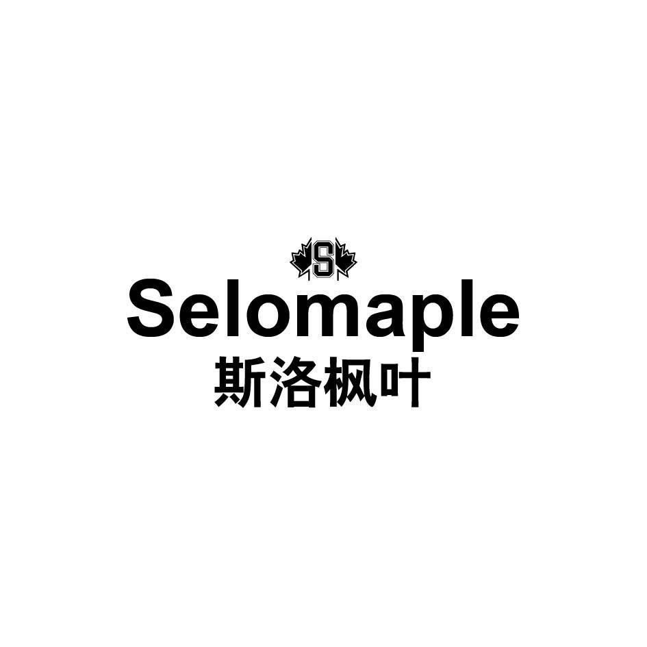 Selomaple 斯洛枫叶