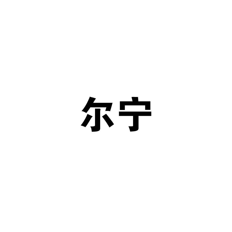 尔宁