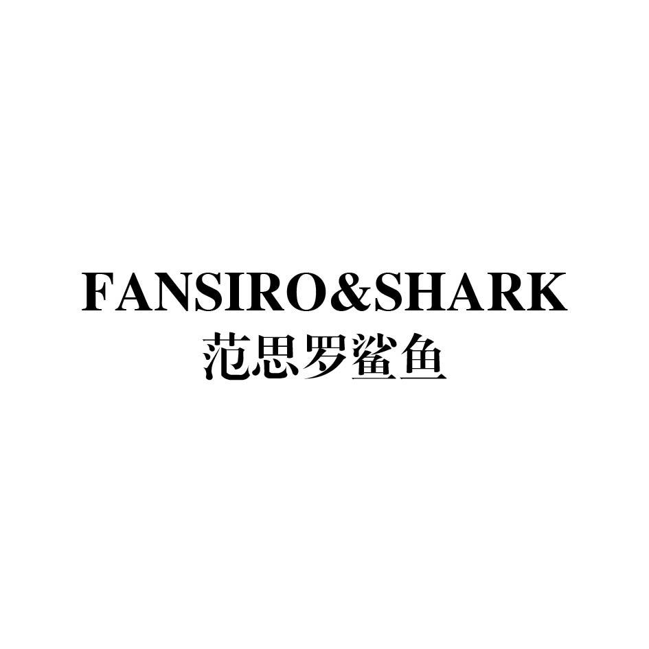 FANSIRO&SHARK 范思罗鲨鱼