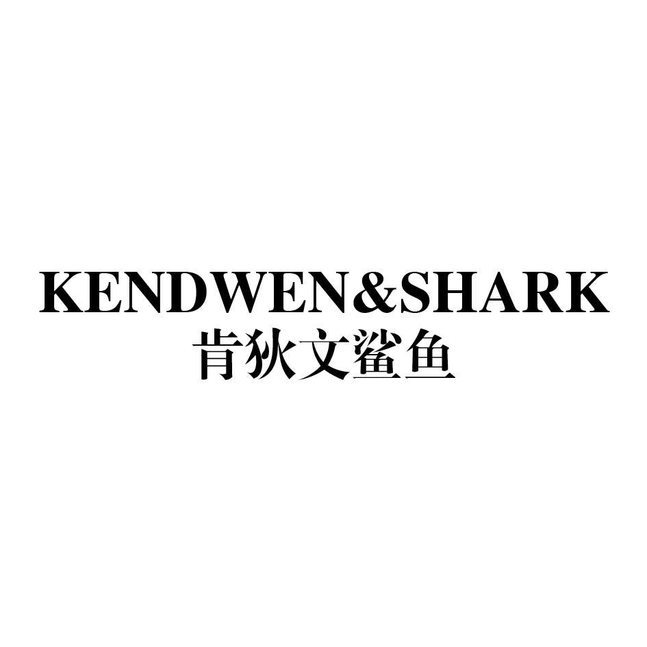KENDWEN&SHARK 肯狄文鲨鱼