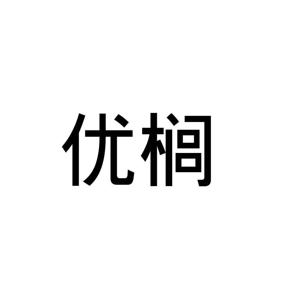 优榈